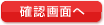 確認画面へ